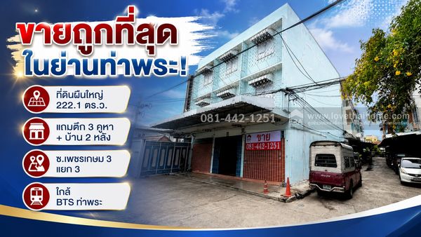 ขายบ้าน+ตึกแถว ซอยเพชรเกษม 3 แยก 3 พื้นที่ 222.1 ตร.ว.ตึก 3 คูหา + บ้าน 2 หลัง ทำเลทอง ใกล้ MRT ท่าพระ,วงเวียนใหญ่ ขายถูกที่สุดในย่านท่าพระ! ราคาสุดช็อก! ขายเพียง 17.5 ล้านบาทเท่านั้น (การันตีราคาถูกกว่าทุกแปลงในย่านนี้! คุ้มค่าแก่การลงทุนที่สุด)