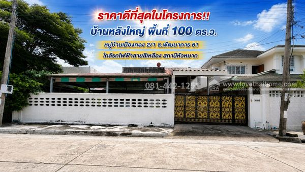 ขายบ้านเดี่ยว2ชั้น ซอยพัฒนาการ 61 หมู่บ้านเมืองทอง 2/2 ใกล้รถไฟฟ้า 2 สาย ราคาดีที่สุดในโครงการ เพียง 8.8 ล้านบาทเท่านั้น