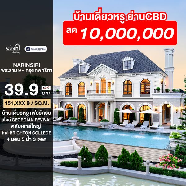 (HL)Special Deal! บ้านเดี่ยวหรูพร้อมเฟอร์นิเจอร์บนที่ดินใหญ่ทำเลกรุงเทพกรีฑา