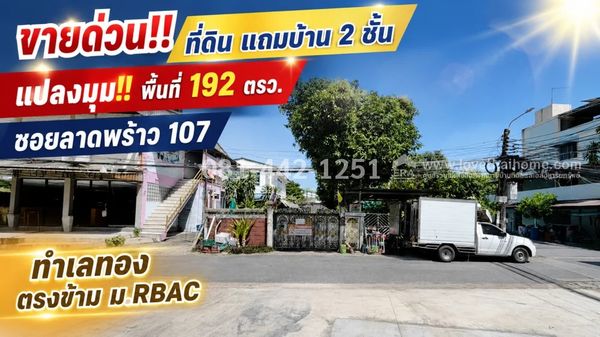 ขายที่ดินย่านบางกะปิ ซอยลาดพร้าว 107 แยก16 แปลงมุม แถมบ้าน 2 ชั้น พื้นที่ 192 ตรว. ราคาพิเศษเพียง 14.5 ล้านบาทเท่านั้น! ทำเลทอง ตรงข้าม ม.RBAC ใกล้รถไฟฟ้าสายสีเหลือง!