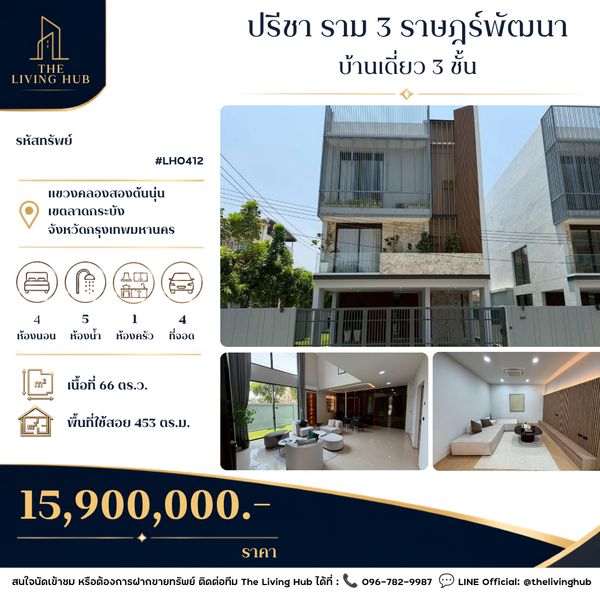 Townhome for sale, Preecha Village, Ram 3, Rat Phatthana, 4 bedrooms, 453 sq m.