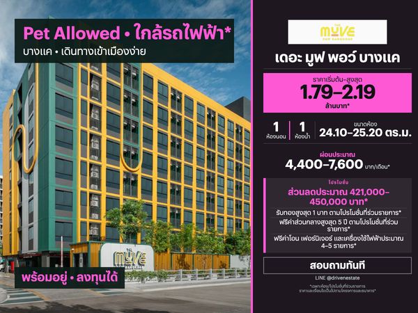 ขายคอนโด เดอะ มูฟ พอว์ บางแค 24.10–25.20 ตร.ม.