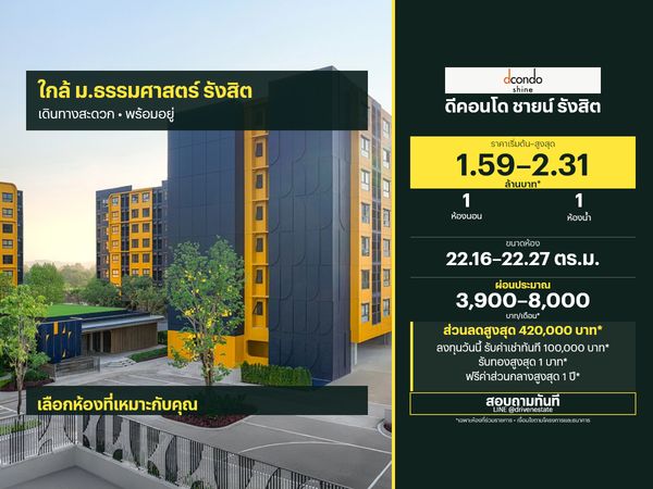 ขายคอนโด ดีคอนโด ชายน์ รังสิต 22.16–22.27 ตร.ม.