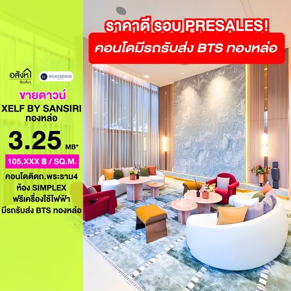 (HL)🔥 ขายดาวน์ XELF by Sansiri | ห้อง Simplex ราคาพิเศษรอบแรก ถูกกว่าหน้าโครงการเป็นล้าน เพียง 3.15 ล้านบาท!