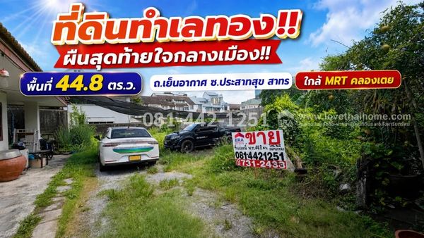 ขายที่ดิน ถนนเย็นอากาศ ซอยประสาทสุข ทำเลทอง ผืนสุดท้ายใจกลางเมือง ความพรีเมียมที่หาไม่ได้อีกแล้ว! บนพื้นที่ 44.8 ตร.ว. ในราคาที่จับต้องได้ เพียง 13.5 ล้านบาทเท่านั้น!
