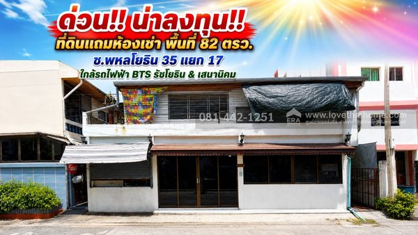 ขายด่วน! ที่ดินแถมห้องเช่า ซอยพหลโยธิน 35 แยก 17 พื้นที่ 82 ตรว. ทำเลรถไฟฟ้า ใกล้ BTS รัชโยธิน & เสนานิคม ราคาพิเศษเพียง 10 ล้านบาทเท่านั้น!