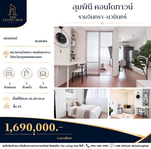 ขายคอนโด คอนโด ลุมพินีคอนโดทาวน์ รามอินทรา 1 นอน 26.2 ตร.ม.