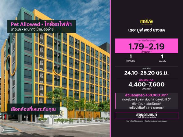 ขายคอนโด เดอะ มูฟ พอว์ บางแค 24.10–25.20 ตร.ม.
