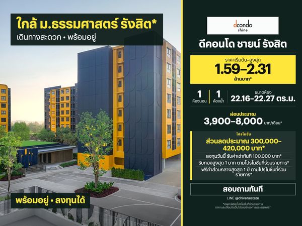 ขายคอนโด ดีคอนโด ชายน์ รังสิต 22.16–22.27 ตร.ม.