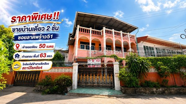 ขายบ้านเดี่ยว 2 ชั้น ซอยลาดพร้าว51 ใกล้รถไฟฟ้าสายสีเหลือง สถานีโชคชัย4 พื้นที่ 63 ตรว. ราคาพิเศษเพียง 7.2 ล้านบาท เท่านั้น ห่างจากถนนใหญ่ลาดพร้าวเพียง 50 เมตร ราคานี้เหมือนซื้อที่แถมบ้านเลยนะคะ