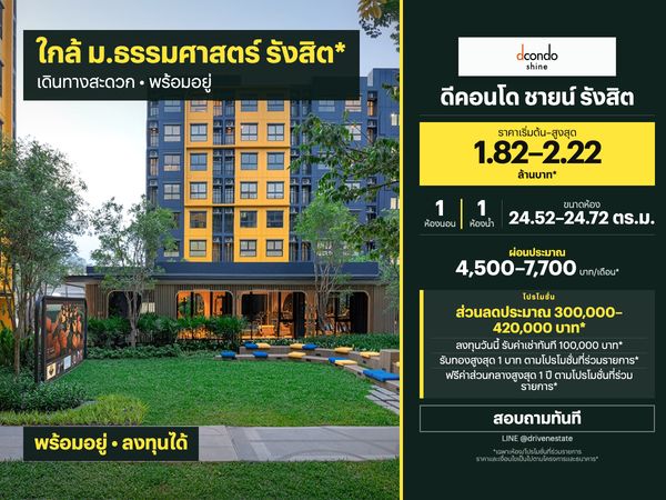 ขายคอนโด ดีคอนโด ชายน์ รังสิต 24.52–24.72 ตร.ม.