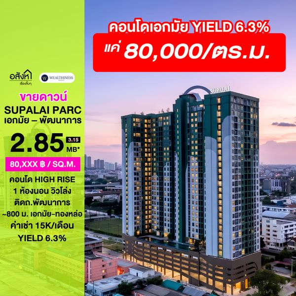 (HL)🔥 ขายดาวน์คอนโด ศุภาลัย ปาร์ค เอกมัย-พัฒนาการ ทำเลดี ติดถนนพัฒนาการ ใกล้เอกมัย-ทองหล่อ 🔥 087-808-3690