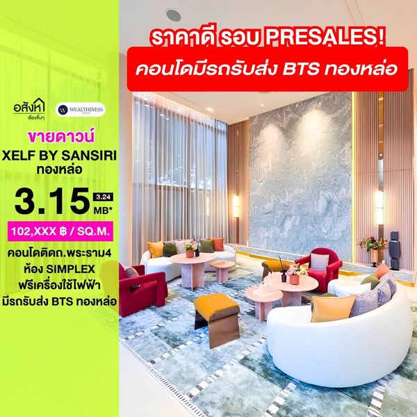 (HL)🔥 ขายดาวน์ XELF by Sansiri | ห้อง Simplex ราคาพิเศษรอบแรก ถูกกว่าหน้าโครงการเป็นล้าน เพียง 3.15 ล้านบาท!