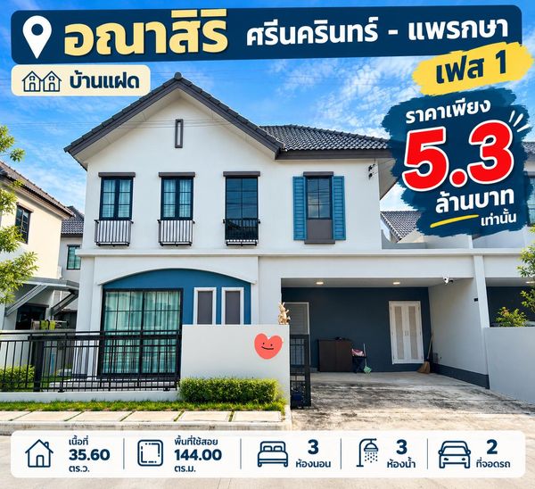 🏡 Twin house for sale, Anasiri Phase 1 🔥 Price only 5.3 million! The project is sold out.