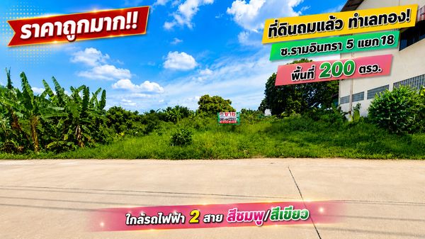 ขายที่ดิน ซอยรามอินทรา 5 แยก 18 ทำเลทองย่านรามอินทรา! ถมแล้ว พื้นที่ 200 ตรว. ราคาถูกมาก เพียง 48,000 บาท / ตร.ว. เท่านั้น! ใกล้รถไฟฟ้า 2 สาย MRT สายสีชมพู สถานีรามอินทรา3 และ BTS สายสีเขียว สถานีวัดพระศรีมหาธาตุ