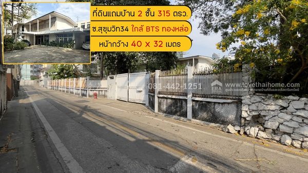 Land for sale plus house in Soi Sukhumvit 34, area 315 sq m. Selling for only 800,000/sq m. It's hard to find a large plot this cheap. The trading location is a shortcut through many alleys.