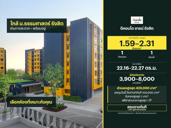 ขายคอนโด ดีคอนโด ชายน์ รังสิต 22.16–22.27 ตร.ม.