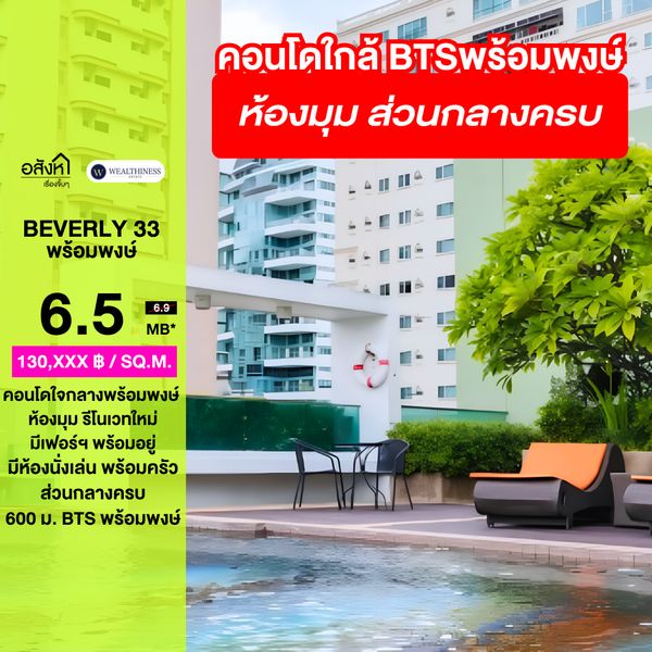 (HL)🔥 ห้องมุมพร้อมพงษ์ 50 ตร.ม. รีโนเวทใหม่ วิวโล่ง | Beverly 33 เพียง 6.5 ล้าน ฟรีโอน! 📲 𝟎𝟔𝟒-𝟕𝟗𝟒𝟒𝟐𝟔𝟑(คุณน้ำ)
