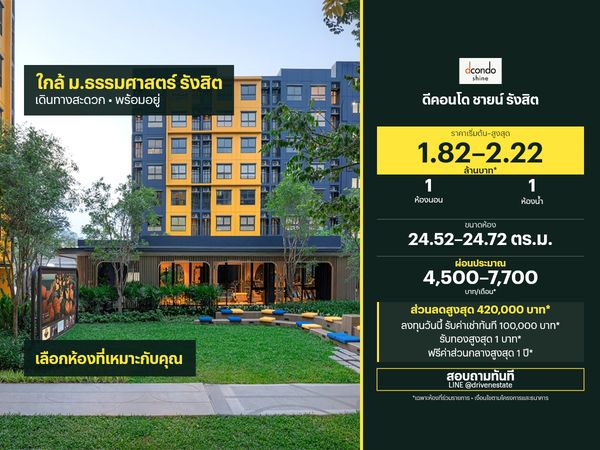 ขายคอนโด ดีคอนโด ชายน์ รังสิต 24.52–24.72 ตร.ม.
