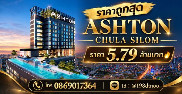 ขายด่วน🔥 ราคาถูกสุด Ashton Chula Silom ราคา 5.79 ล้าน ฟรีโอน ติดต่อ 0869017364