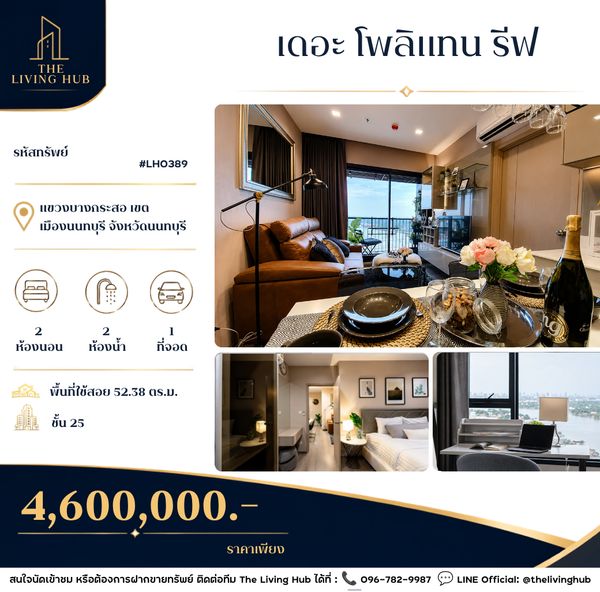 ขายคอนโด เดอะ โพลิแทน รีฟ 2 นอน 52.38 ตร.ม.
