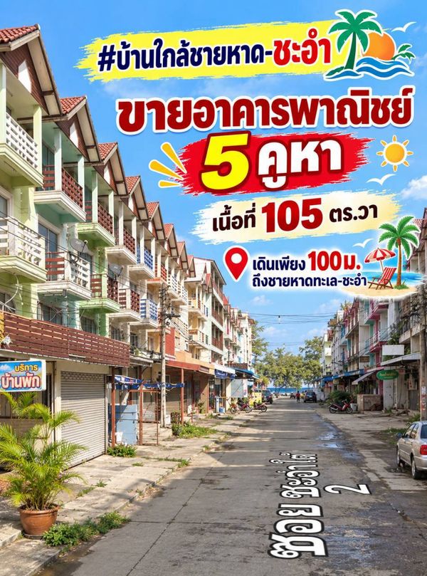 97839 - Property in a tourist city, buy it in a moment and youll get your investment back. Commercial building near Cha-am beach, 3.5 floors (5 units)