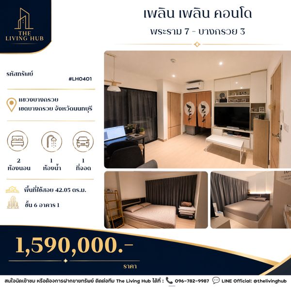 ขายคอนโด เพลิน เพลิน คอนโดมิเนียม พระราม7 - บางกรวย 2 นอน 42.05 ตร.ม.