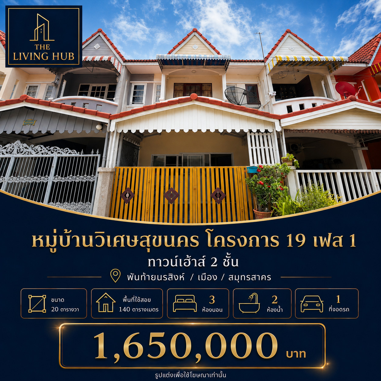 ขายทาวน์โฮม หมู่บ้านวิเศษสุขนคร โครงการ 19 3 นอน 140 ตร.ม.