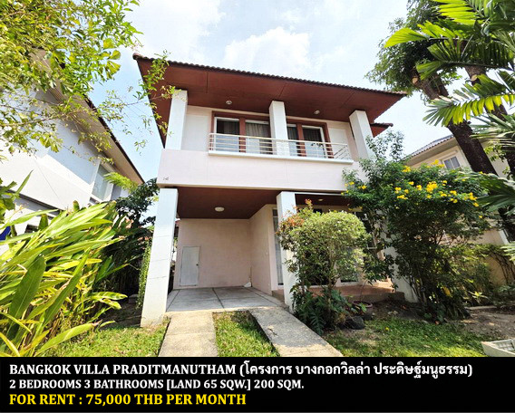 FOR RENT BANGKOK VILLA PRADITMANUTHAM / 2 bedrooms 3 bathrooms / 65 Sqw. 200 Sqm. **75,000** CLOSE TO SISB SCHOOL PRACHAUTHIT FOR RENT BANGKOK VILLA PRADITMANUTHAM / 2 bedrooms 3 bathrooms / 65 Sqw. 200 Sqm. **75,000** CLOSE TO SISB SCHOOL PRACHAUTHIT