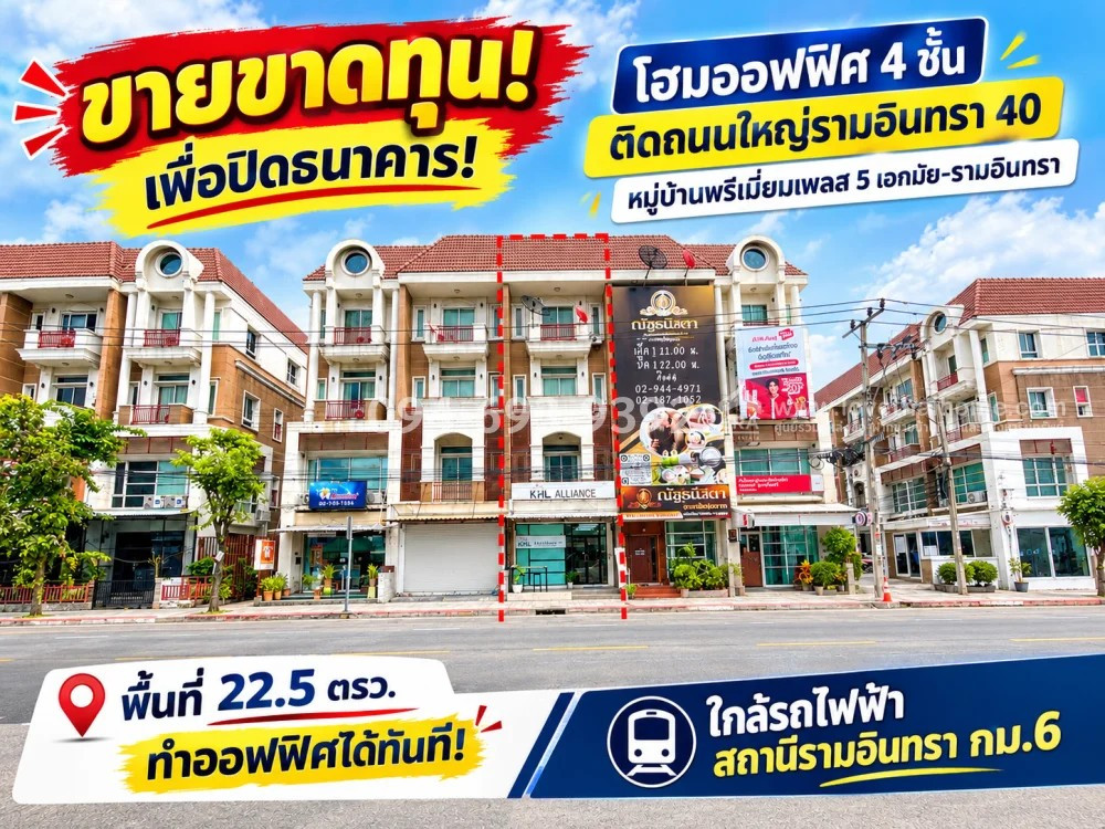 ขายโฮมออฟฟิศ 4 ชั้น ติดถนนใหญ่รามอินทรา 40 หมู่บ้านพรีเมี่ยมเพลส 5 เอกมัย-รามอินทรา พื้นที่ 22.5 ตรว. ขายขาดทุน! เพื่อปิดธนาคาร "ทำเลทอง" พร้อมอยู่ ทำออฟฟิศได้ทันที! ขายพร้อมผู้เช่า เพียง 13.5 ล้านบาทเท่านั้น!