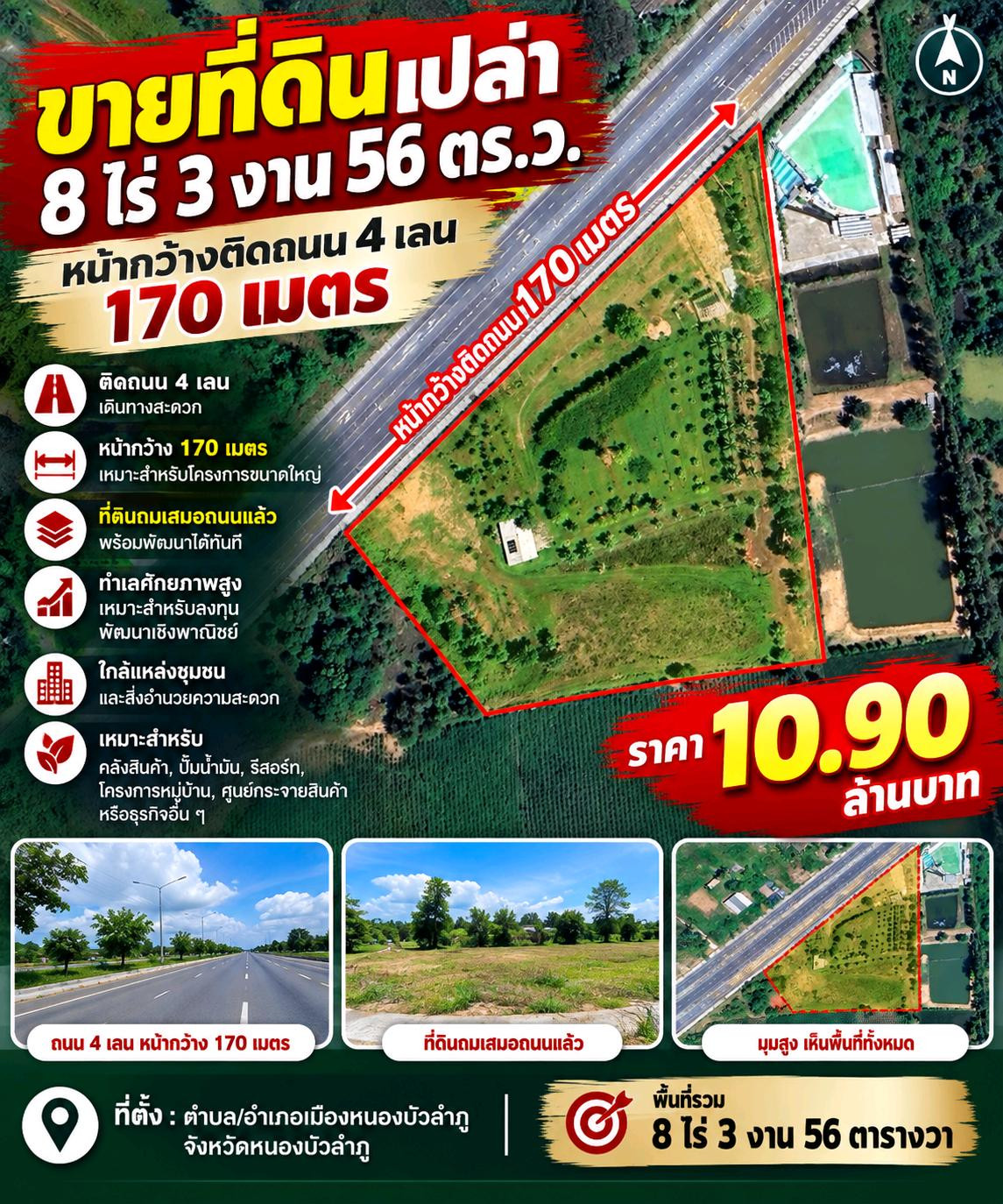 ขายที่ดิน 8 ไร่ 3 งาน 56 ตร.ว. ติดถนน 4 เลน หน้ากว้าง 170 เมตร เมืองหนองบัวลำภู ราคา 10.9 ล้าน