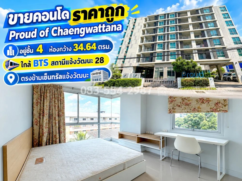 ขายคอนโดแจ้งวัฒนะ-ปากเกร็ด 19 Condo Proud of Chaengwattana อยู่ชั้น 4 ห้องกว้าง 34.64 ตรม. ราคาถูกเพียง 1.56 ล้าน ตรงข้ามเซ็นทรัลแจ้งวัฒนะ ใกล้รถไฟฟ้าสถานีแจ้งวัฒนะ 28
