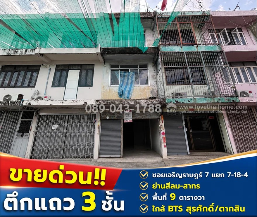 ขายตึกแถว 3 ชั้น ย่านเจริญราษฎร์ 7 แยก 7-18-4 ใกล้สีลม-สาทร พื้นที่ 9 ตารางวา ราคาพิเศษเพียง 4.5 ล้านบาทเท่านั้น! ใกล้ BTS สุรศักดิ์/ตากสิน เพียง 3.2 กิโลเมตรเท่านั้น