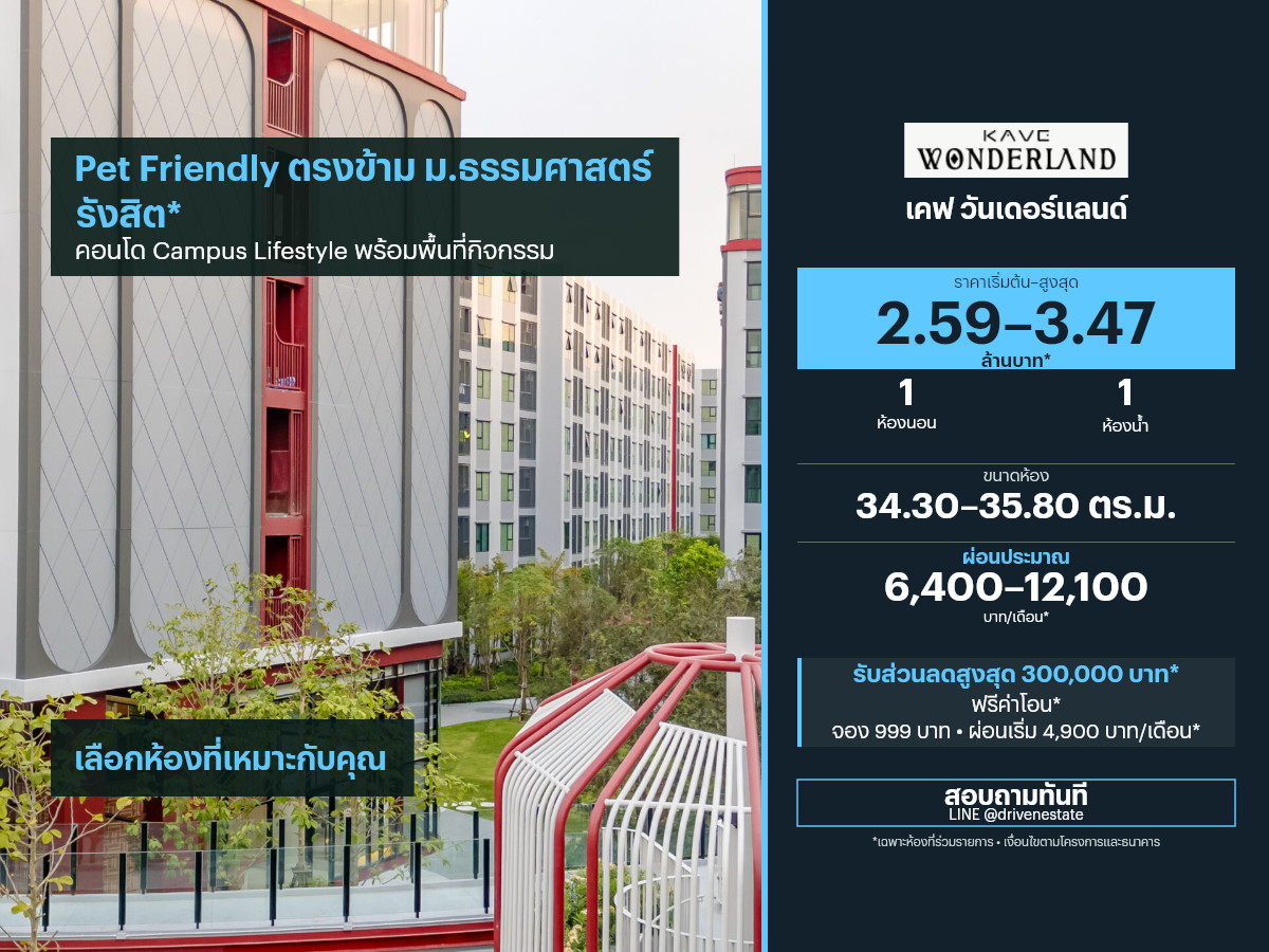 ขายคอนโด เคฟ วันเดอร์แลนด์ 34.30–35.80 ตร.ม.