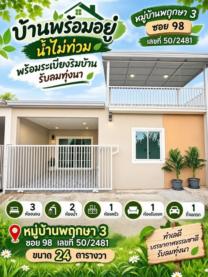 ขายทาวน์เฮ้าส์ชั้นเดียว ห้องหัวมุม หมู่บ้านพฤกษา 3 ซอย 98 เนื้อที่ 24 ตารางวา 3 ห้องนอน ซอยวัดลาดปลาดุก ตำบลบางคูรัด อำเภอบางบัวทอง นนทบุรี