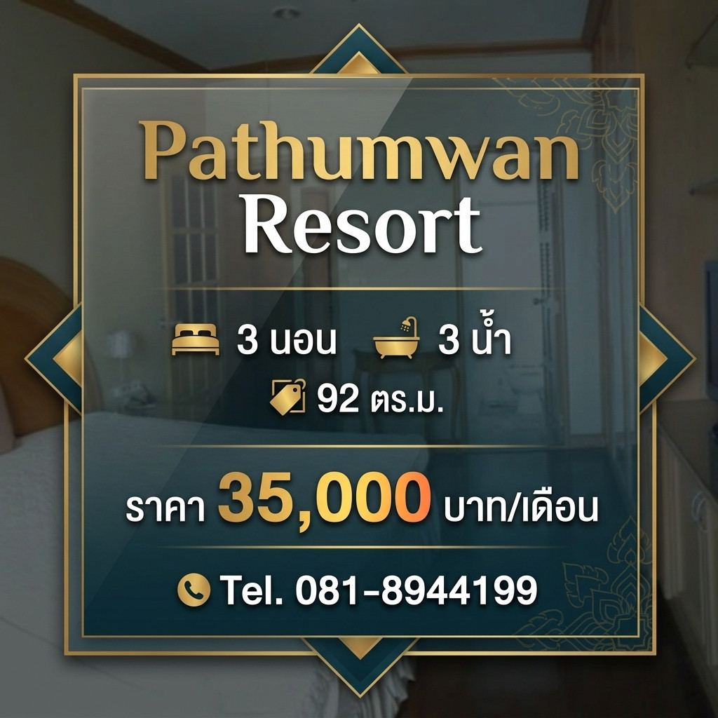 🏙️ ให้เช่า Pathumwan Resort 3 นอน 3 น้ำ | 92 ตร.ม. | ราคา 35,000 บาท/เดือน