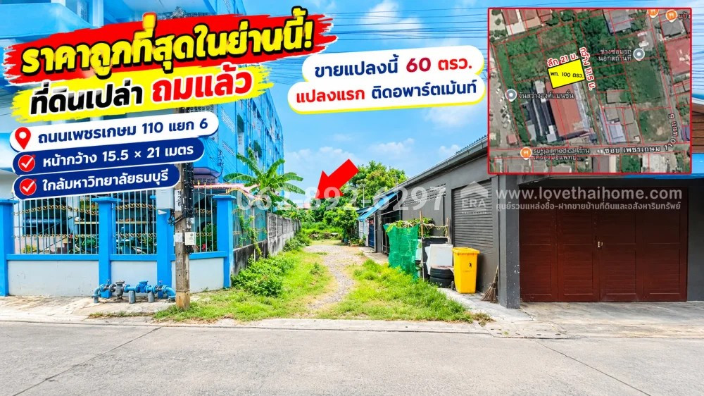 Land for sale, Phetkasem Road 110, Intersection 6 (Nong Khaem) | Size 60 square meters, already filled, beautiful plot, good location in the heart of the city, cheapest price in the area! Special only 17,500 baht/sq m (total price only 1,050,000 baht!) Th