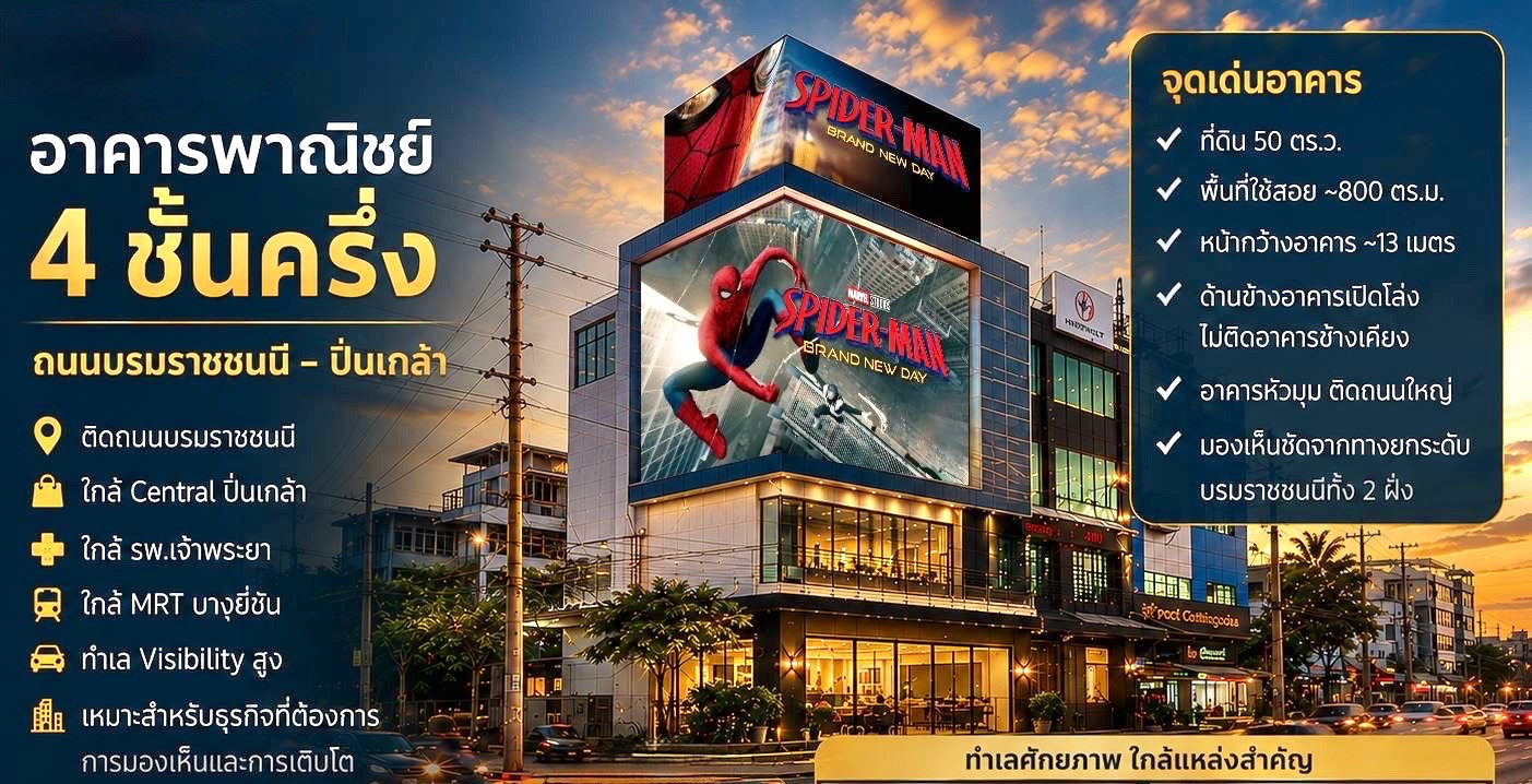 4-Storey Commercial Building for Sale or Rent in Pinklao Bangkok,  800 Sq.m. 13-metre-wide frontage and parking for more than 50 vehicles. 