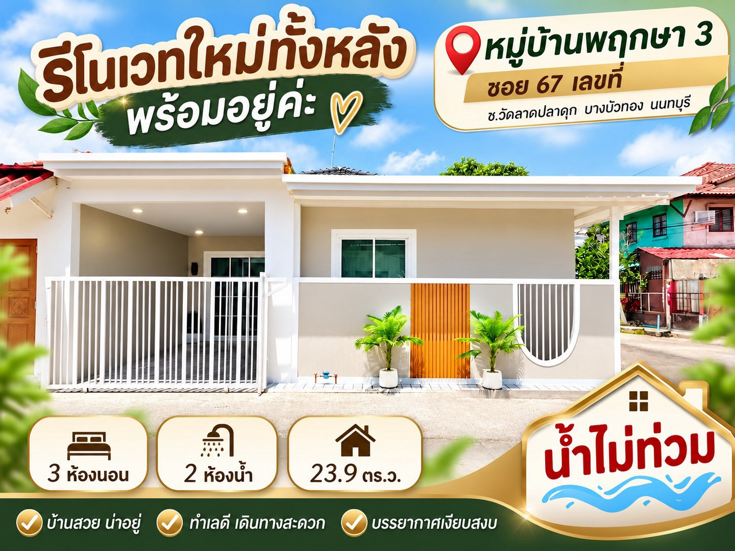 ขายทาวน์เฮ้าส์ชั้นเดียว ห้องหัวมุม หมู่บ้านพฤกษา 3 ซอย 67 เนื้อที่ 23.9 ตารางวา 3 ห้องนอน ซอยวัดลาดปลาดุก ตำบลบางคูรัด อำเภอบางบัวทอง นนทบุรี