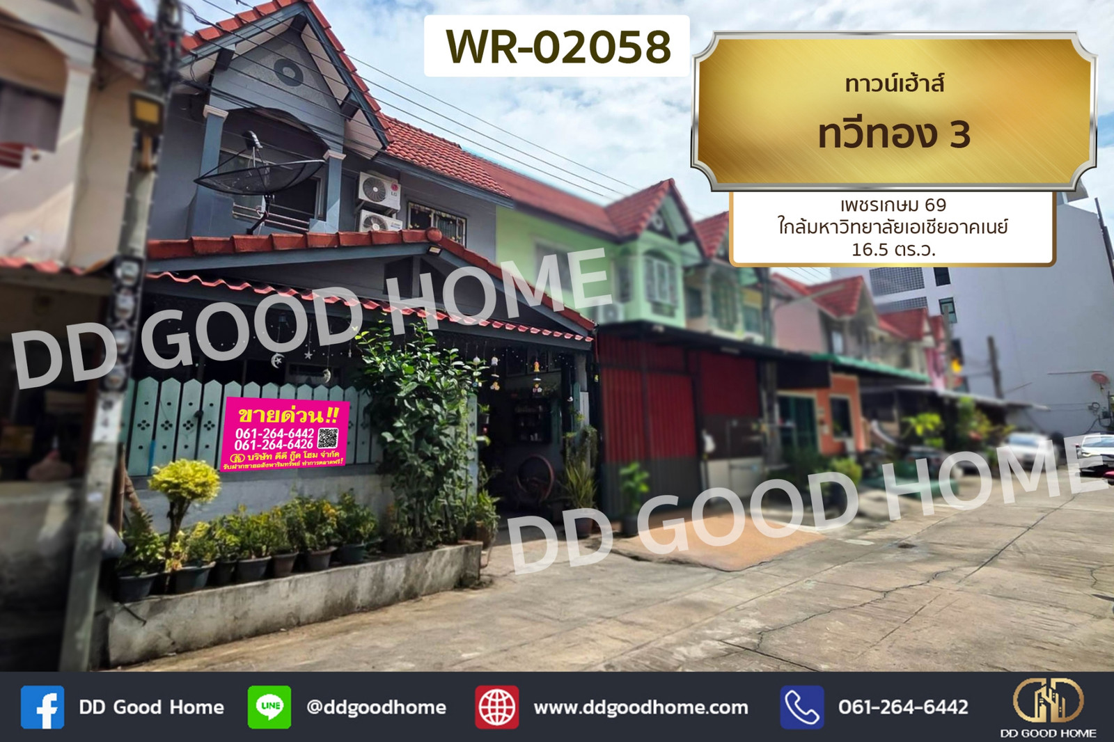 ทาวน์เฮ้าส์ ทวีทอง 3 เพชรเกษม 69 ใกล้มหาวิทยาลัยเอเชียอาคเนย์ WR-02058