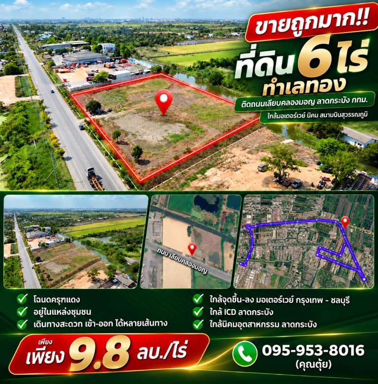 ขายถูกมาก!! ที่ดิน 6 ไร่ ทำเลทอง ติดถนนเลียบคลองมอญ ลาดกระบัง กทม. ใกล้มอเตอร์เวย์ นิคม สนามบินสุวรรณภูมิ ขายถูกมาก!! ที่ดิน 6 ไร่ ทำเลทอง ติดถนนเลียบคลองมอญ ลาดกระบัง กทม. ใกล้มอเตอร์เวย์ นิคม สนามบินสุวรรณภูมิ