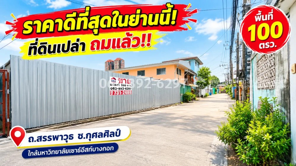 ขายที่ดิน ย่านพระโขนง ถนนสรรพาวุธ ซอยกุศลศิลป์ ขนาด 100 ตารางวา ถมแล้ว ราคาดีที่สุดในย่าน! เพียง 55,000 บาท/ตรว. ทำเลดี ราคาน่าสนใจ รีบตัดสินใจแปลงสวยจะหลุดมือ ขายที่ดิน ย่านพระโขนง ถนนสรรพาวุธ ซอยกุศลศิลป์ ขนาด 100 ตารางวา ถมแล้ว ราคาดีที่สุดในย่าน! เพียง 55,000 บาท/ตรว. ทำเลดี ราคาน่าสนใจ รีบตัดสินใจแปลงสวยจะหลุดมือ