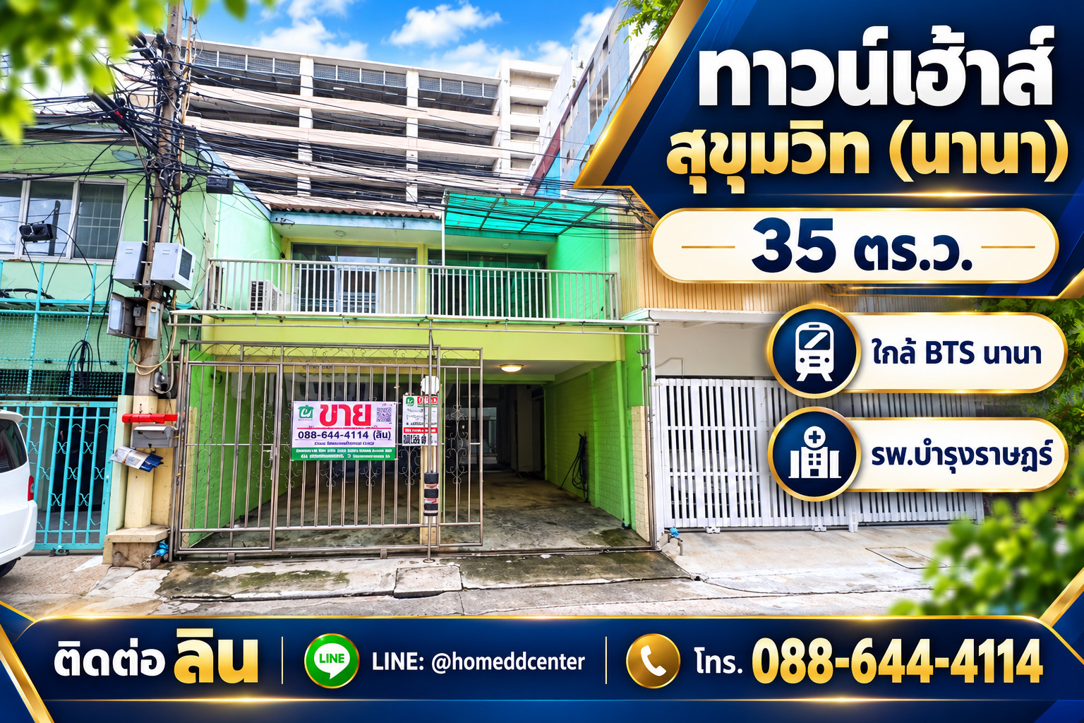 ขายทาวน์เฮ้าส์ซอยนานาเหนือ สุขุมวิท 3 ใกล้ รพ.บำรุงราษฎร์ 35 ตร.ว. 3 ห้องนอน ใกล้ BTS นานา