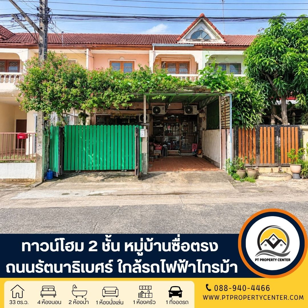 หมู่บ้านซื่อตรง รัตนาธิเบศร์ ถนนรัตนาธิเบศร์ ทาวน์โฮม 2 ชั้น ราคาพิเศษ ทำเลดี ใกล้รถไฟฟ้า เดินทางสะดวก หมู่บ้านซื่อตรง รัตนาธิเบศร์ ถนนรัตนาธิเบศร์ ทาวน์โฮม 2 ชั้น ราคาพิเศษ ทำเลดี ใกล้รถไฟฟ้า เดินทางสะดวก