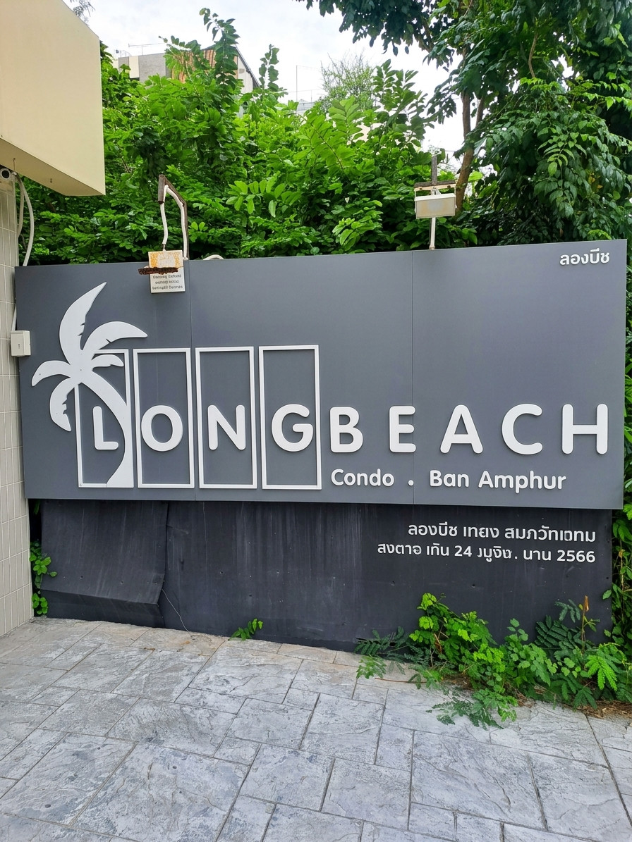 ขาย และให้เช่าด่วน ลอง บีช คอนโด สัตหีบ ชลบุรี  Long Beach Condominium – รูปที่ 3