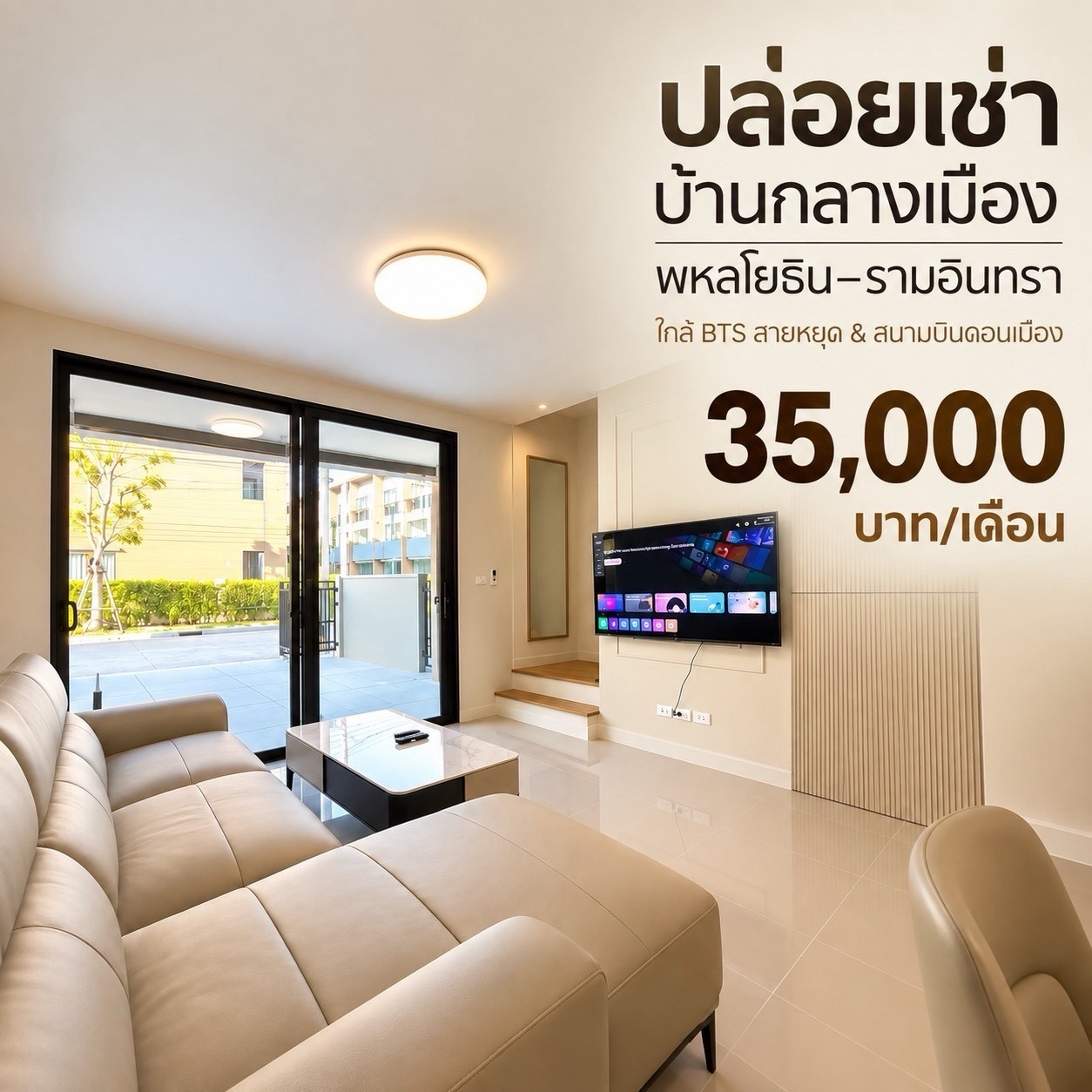 ⚡️ ให้เช่า บ้านกลางเมือง พหลโยธิน–รามอินทรา | Built-in ครบ พร้อมอยู่ ใกล้ BTS สายหยุด