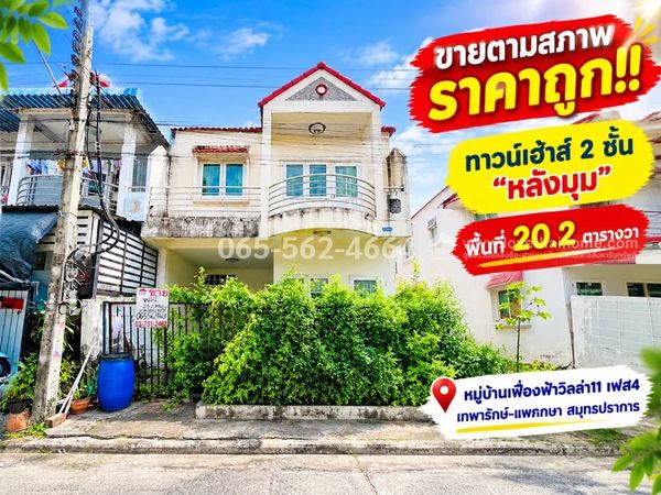 ขายทาวน์เฮ้าส์ 2 ชั้น ย่านเทพารักษ์-แพรกษา หมู่บ้านเฟื่องฟ้าวิลล่า11 เฟส4 สมุทรปราการ พื้นที่ 20.2 ตารางวา "หลังมุม" ขายตามสภาพ เพียง 1.49 ล้านบาทเท่านั้น! ถูกกว่านี้ไม่มีอีกแล้ว รีบจองด่วน!