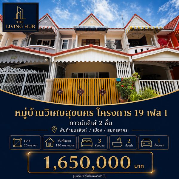ขายทาวน์โฮม หมู่บ้านวิเศษสุขนคร โครงการ 19 3 นอน 140 ตร.ม.