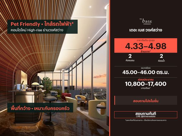 ขายคอนโด เดอะ เบส วงศ์สว่าง 45.00–46.00 ตร.ม.