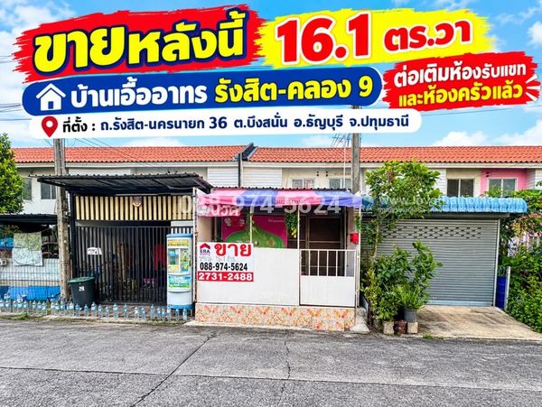 ขายทาวน์เฮ้าส์รังสิต-คลอง9 บ้านเอื้ออาทรรังสิต (คลองเก้า) พื้นที่ 16.1 ตร.วา ราคา 1.2 ล้าน (ต่อรองได้) ต่อเติมห้องรับแขกและห้องครัวแล้ว สภาพดีมาก โครงการติดถนนใหญ่